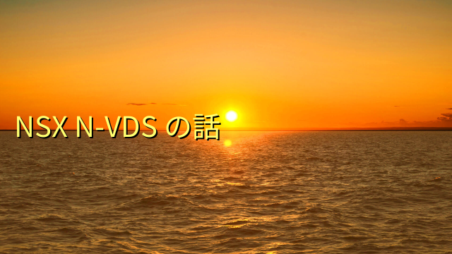 NSX N-VDS の要約