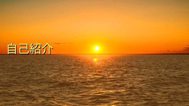 自己紹介